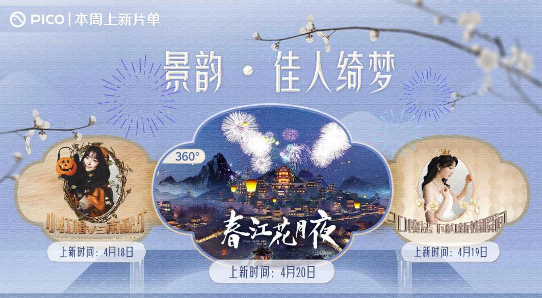 PICO视频上线三部3D影片：《小红帽与南瓜灯》《新婚瞬间》《春江花月夜》