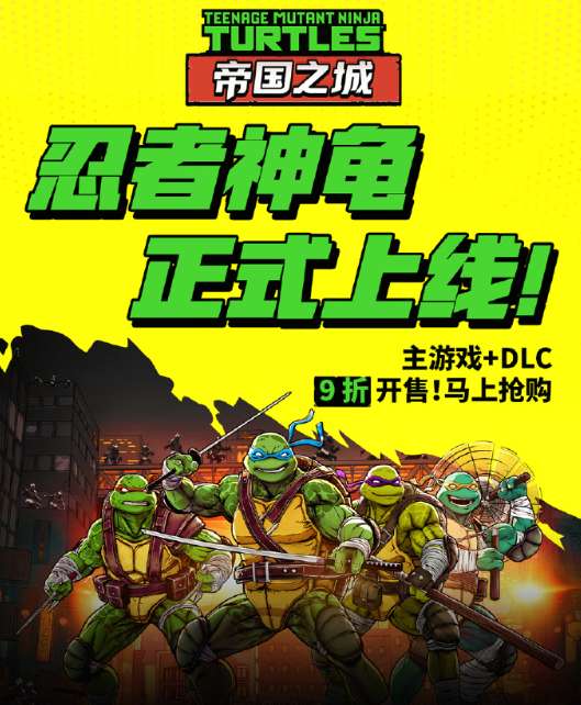 《TMNT：帝国之城》正式登陆PICO，三重有奖挑战限时开启