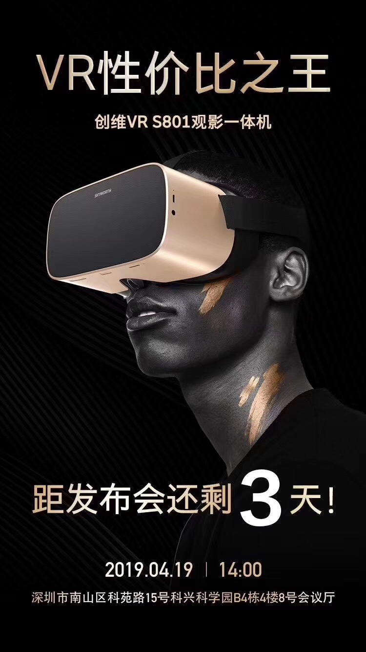 主打观影，千元性价比，创维将发布VR一体机S801