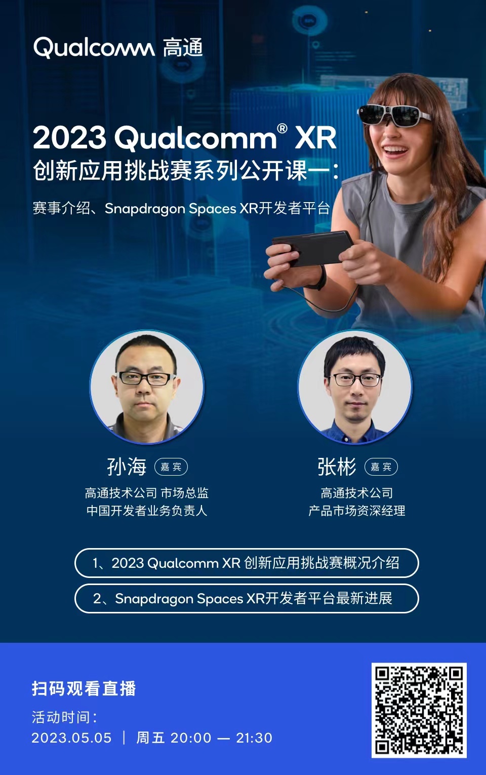 高通XR挑战赛5月5日公开课：赛事介绍、Spaces XR平台分享