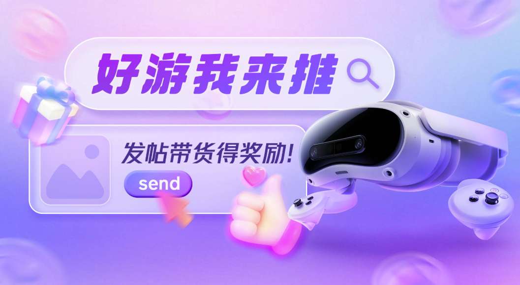 PICO推出好游我来推活动，发帖带货得奖励