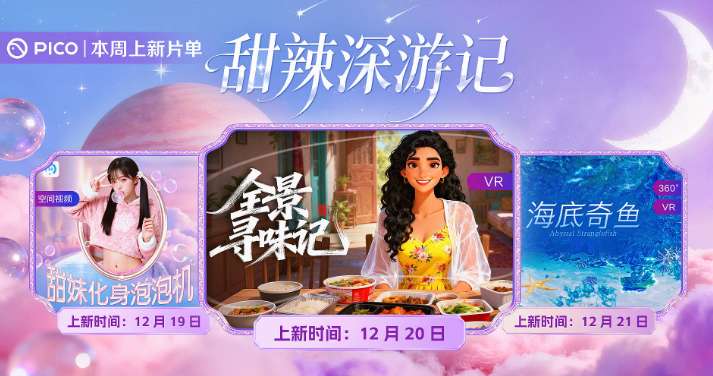 PICO视频上新：甜妹泡泡机/全景寻味记/海底奇鱼