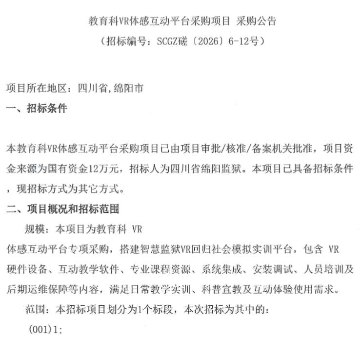 四川省绵阳监狱12万招标VR体感互动平台
