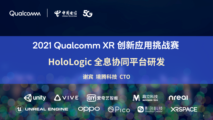 2021高通XR挑战赛技术分享：HoloLogic全息协同平台研发