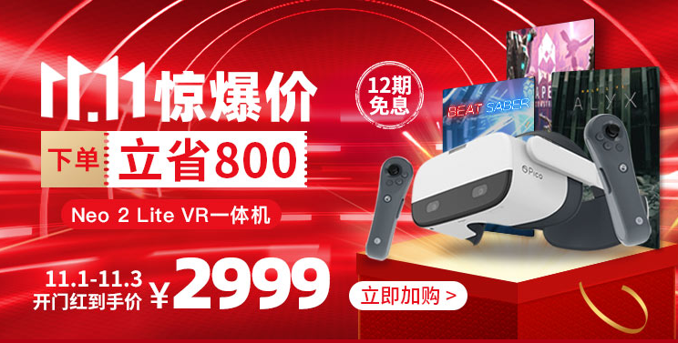 只需2999元，Pico Neo 2 Lite双11预热促销降价800元
