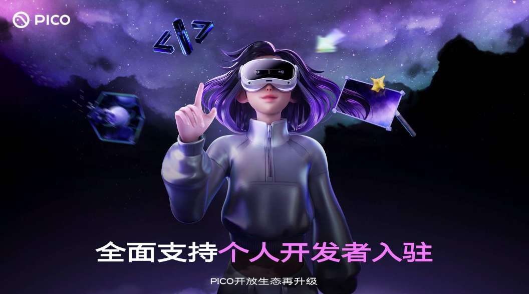 PICO生态开放升级：全面支持个人开发者，简化上架与分成流程