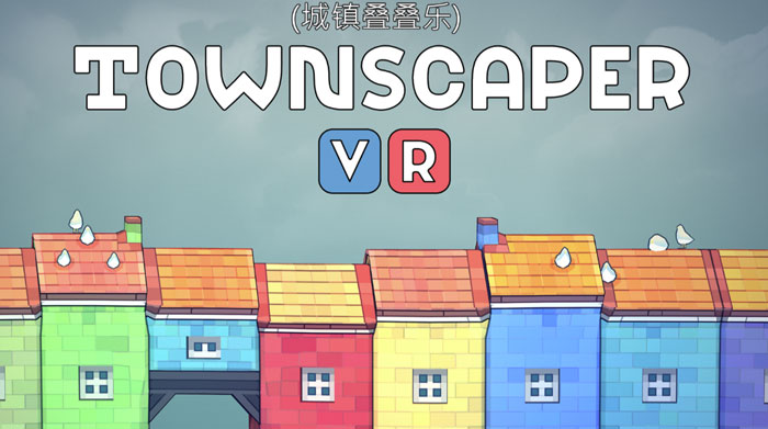 天马行空建造世界，VR版《城镇叠叠乐》登陆PICO Store