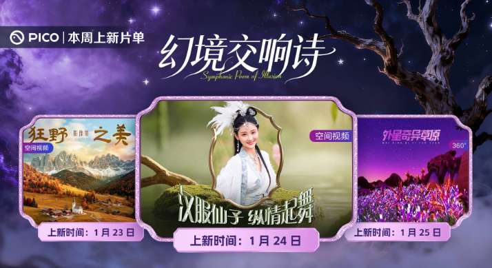 PICO视频上新：狂野之美/汉服仙子/外星奇异草原