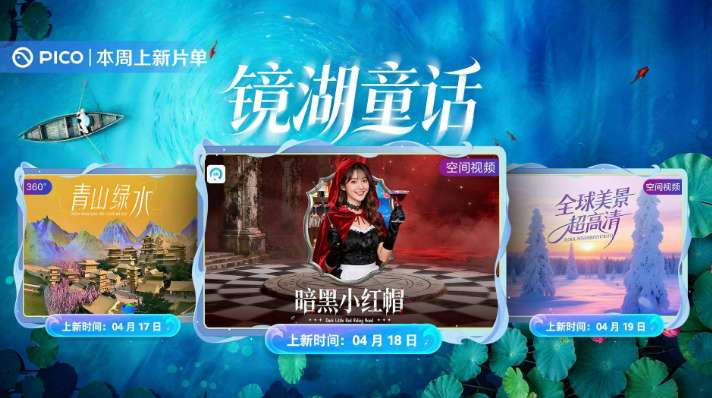 PICO视频上新：青山绿水/暗黑小红帽/全球美景
