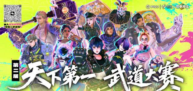 最高5000元，PICO与网易影核举办第二届《勇拳冲锋》天下第一武道大赛
