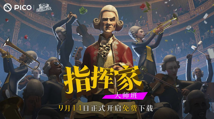 音乐作品《指挥家：大师班》9月14日登陆PICO Store，免费下载
