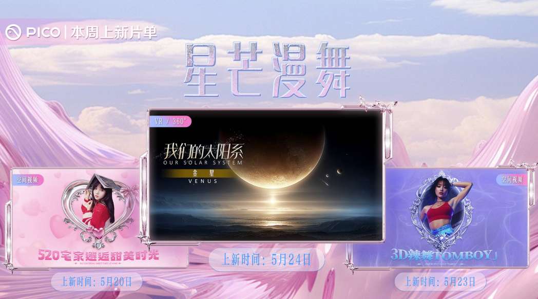 PICO视频本周三重奏：邂逅甜美时光/3D辣舞/我们的太阳系：金星
