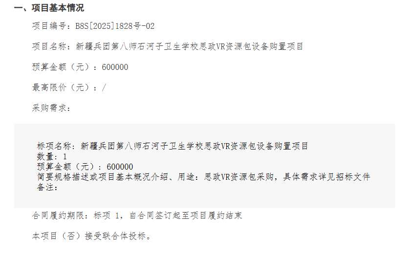 石河子卫生学校公告60万元采购思政VR资源包设备