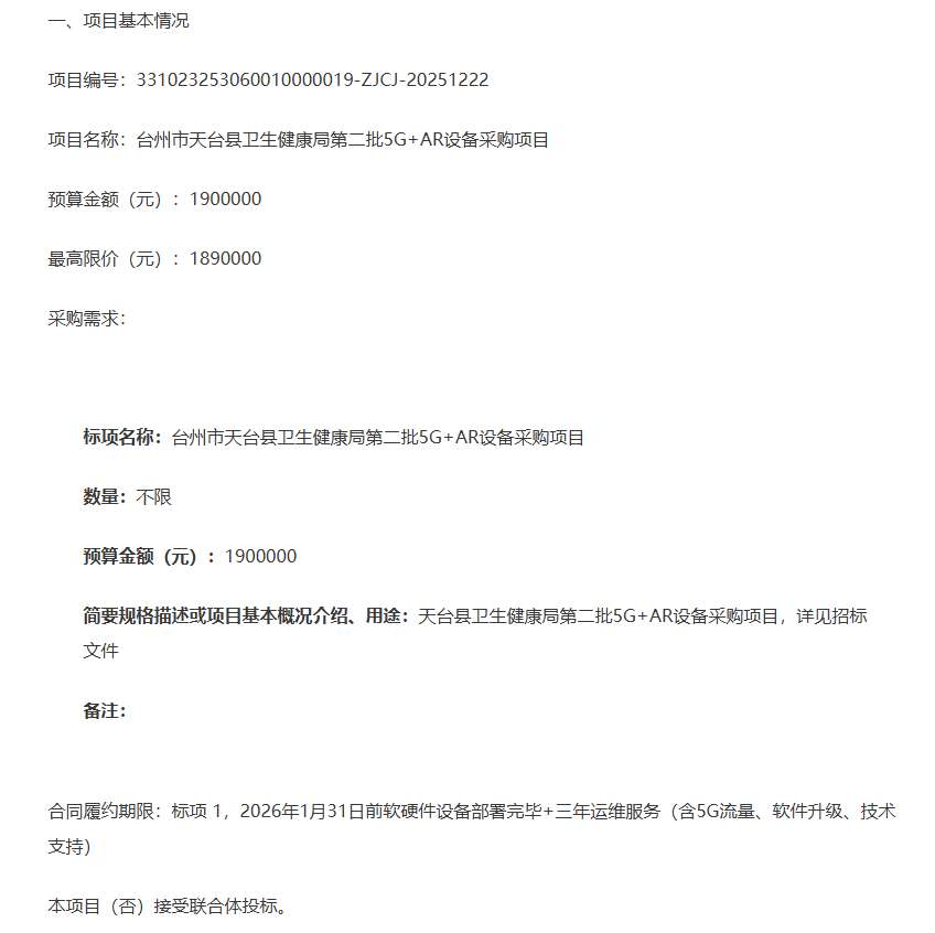 台州市天台县卫生健康局190万元采购5G+AR设备