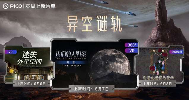 PICO视频本周上线《异空谜轨》系列三部新片
