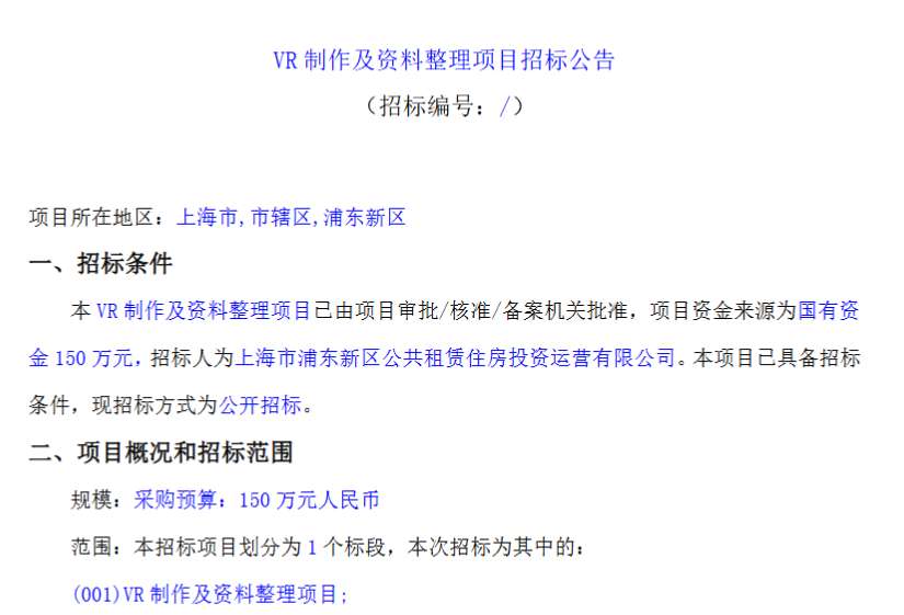 上海浦东公租房公司 150 万元招标 VR 制作及资料整理项目