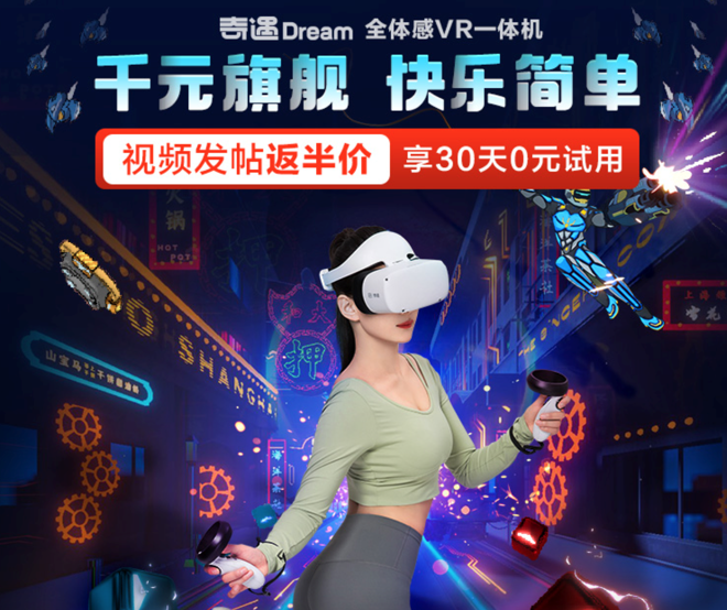 30天无忧试用！爱奇艺奇遇Dream VR火热预约中