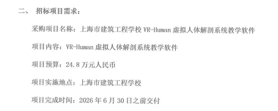 上海市建筑工程学校24.8万元采购虚拟人体解剖系统教学软件