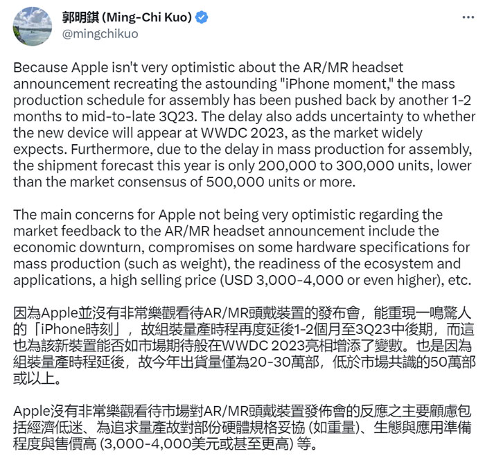 郭明錤：苹果VR/MR头显量产再次推迟，WWDC 2023亮相或有变数