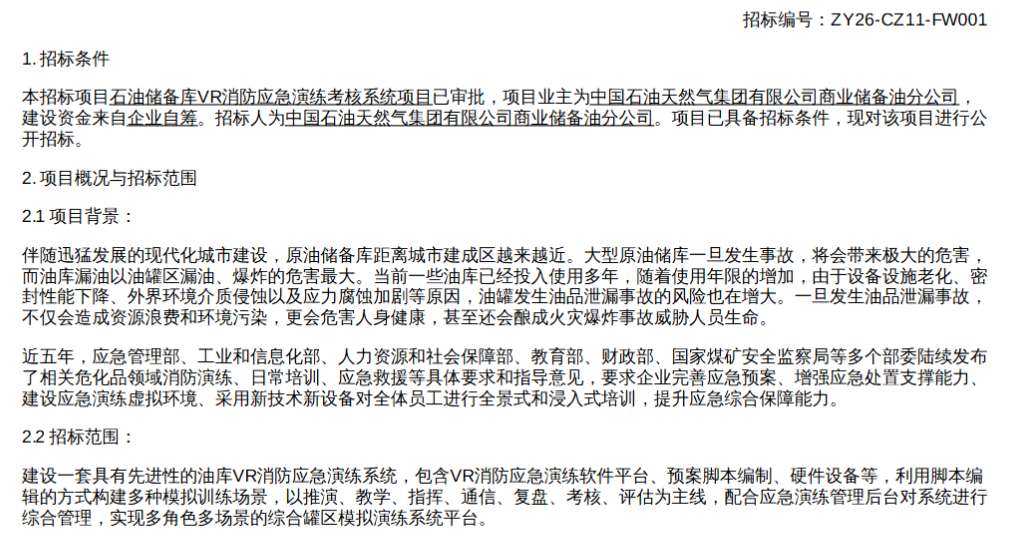 中国石油计划采购石油储备库VR消防应急演练系统