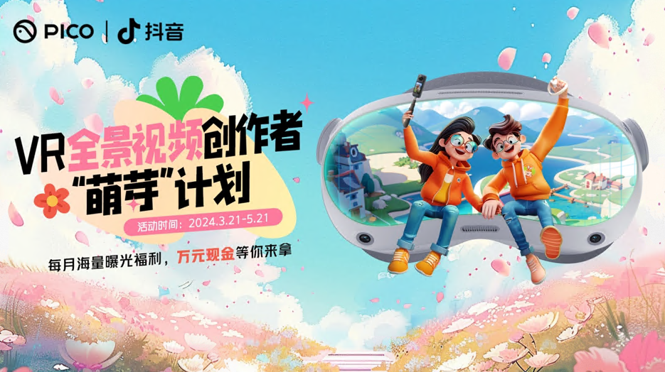 PICO、抖音与影石Insta360引领全景视频创作新风潮