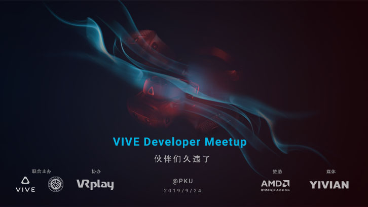 最新Vive开发者会议将于9月24日在北京大学举行