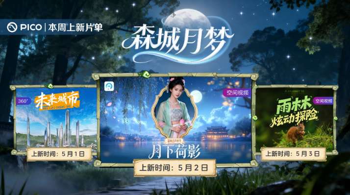PICO视频上新：未来城市/古风美女/雨林探险