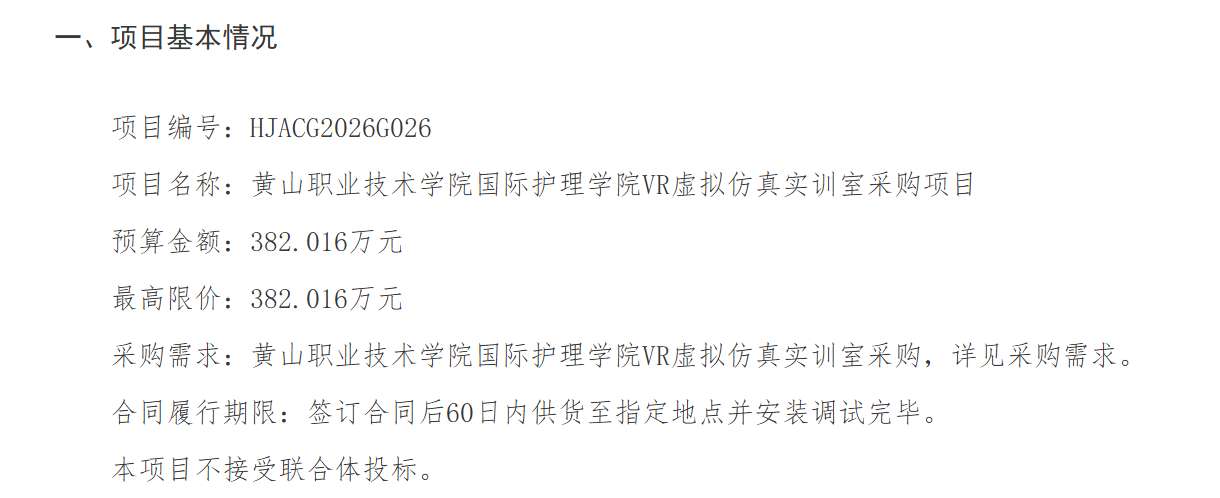黄山职业技术学院382万采购国际护理学院VR虚拟仿真实训室
