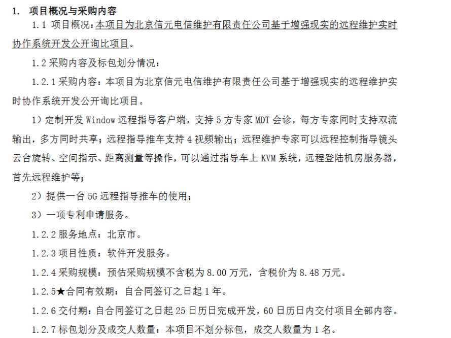 北京信元电信维护8万元采购AR远程维护协作系统