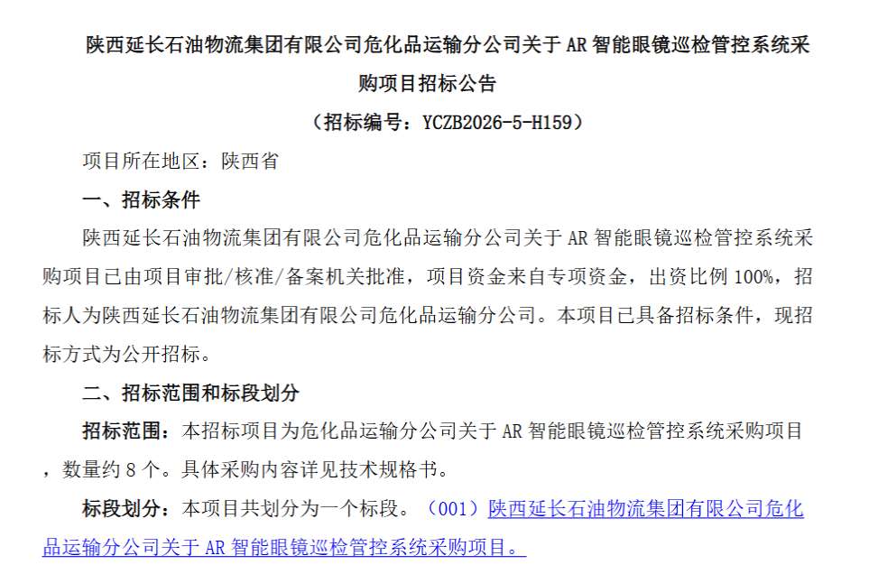 陕西延长石油集团招标采购AR智能眼镜巡检管控系统