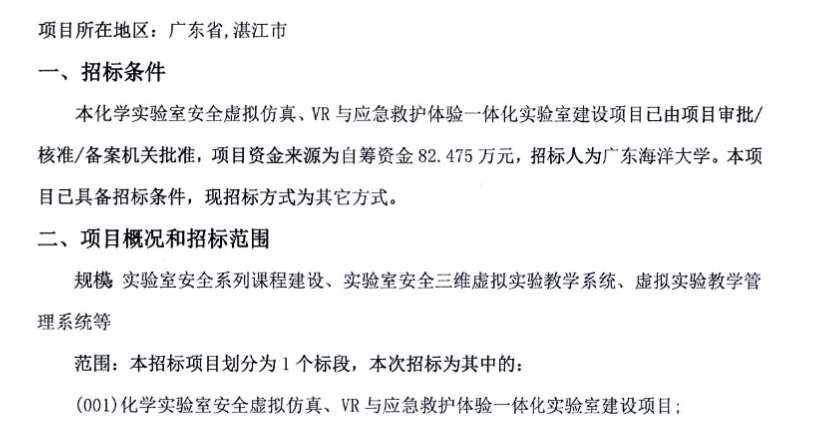 广东海洋大学82万招标化学安全VR仿真实训室