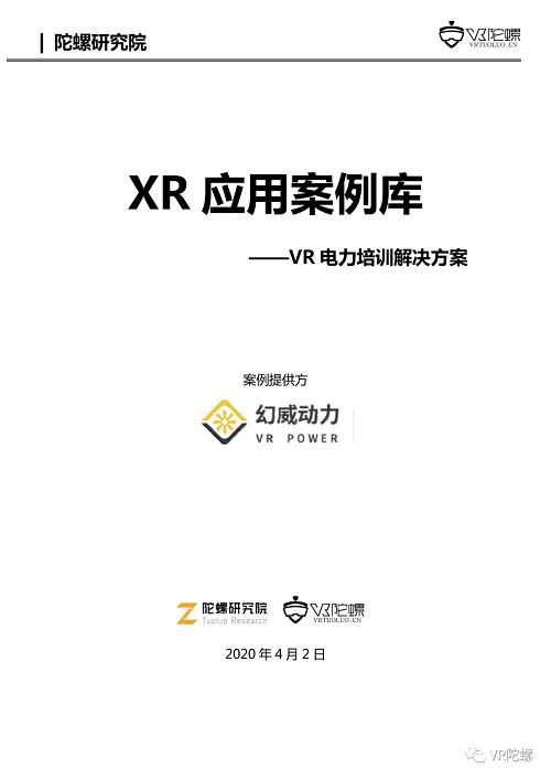 VR陀螺计划携百家企业推出“XR行业应用案例集”，第一期《幻威动力VR电力培训案例》发布