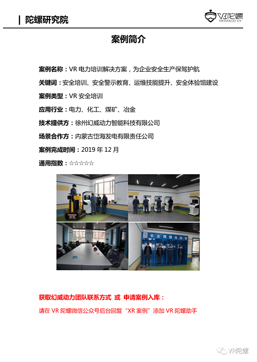 VR陀螺计划携百家企业推出“XR行业应用案例集”，第一期《幻威动力VR电力培训案例》发布
