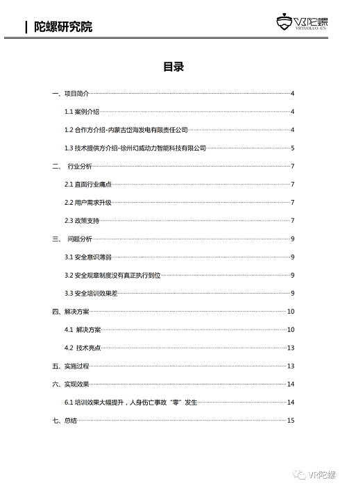VR陀螺计划携百家企业推出“XR行业应用案例集”，第一期《幻威动力VR电力培训案例》发布