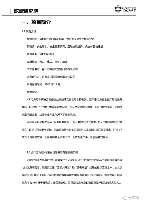 VR陀螺计划携百家企业推出“XR行业应用案例集”，第一期《幻威动力VR电力培训案例》发布