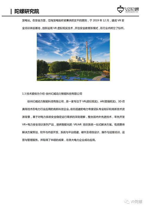 VR陀螺计划携百家企业推出“XR行业应用案例集”，第一期《幻威动力VR电力培训案例》发布