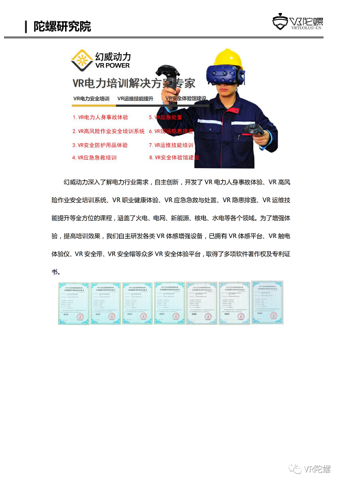 VR陀螺计划携百家企业推出“XR行业应用案例集”，第一期《幻威动力VR电力培训案例》发布