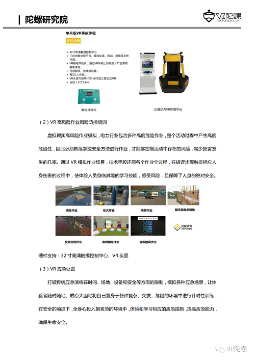 VR陀螺计划携百家企业推出“XR行业应用案例集”，第一期《幻威动力VR电力培训案例》发布