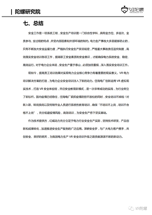 VR陀螺计划携百家企业推出“XR行业应用案例集”，第一期《幻威动力VR电力培训案例》发布