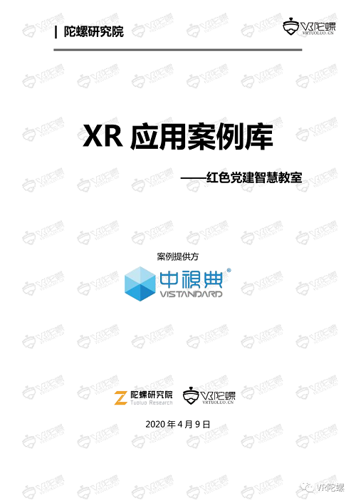 陀螺研究院XR行业应用案例集 | 红色党建智慧教室