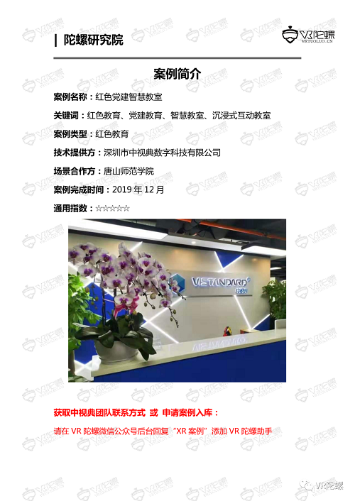 陀螺研究院XR行业应用案例集 | 红色党建智慧教室