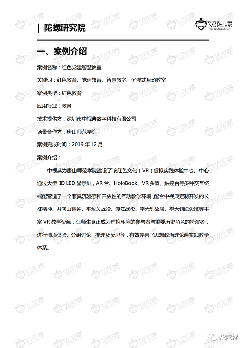 陀螺研究院XR行业应用案例集 | 红色党建智慧教室