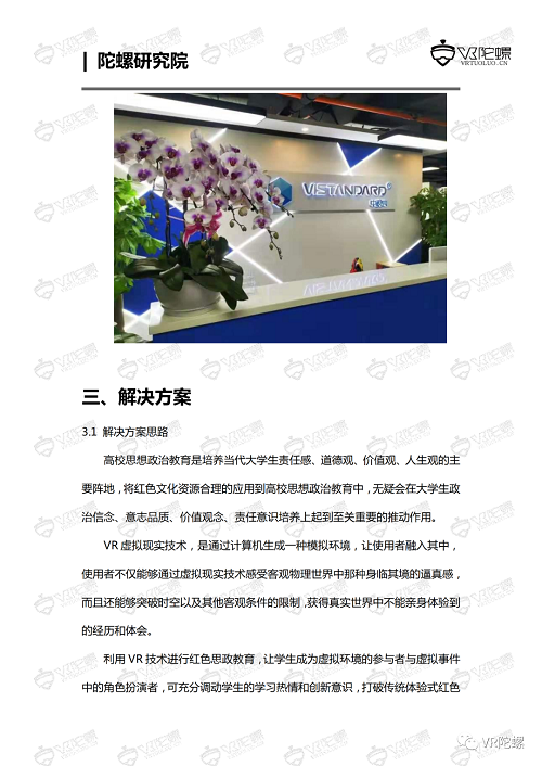 陀螺研究院XR行业应用案例集 | 红色党建智慧教室
