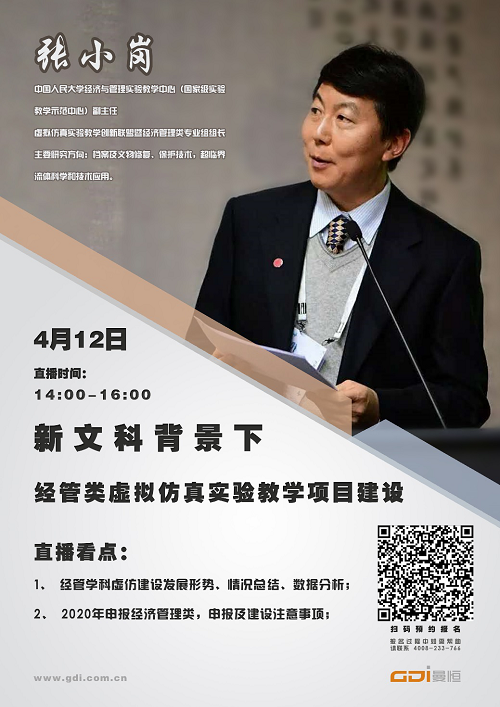 最新资讯4月12日线上直播|张小岗：经管类虚拟仿真实验教学项目建设