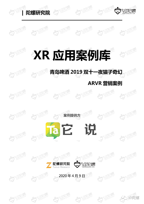 陀螺研究院XR行业应用案例集 | 青岛啤酒AR/VR营销案例