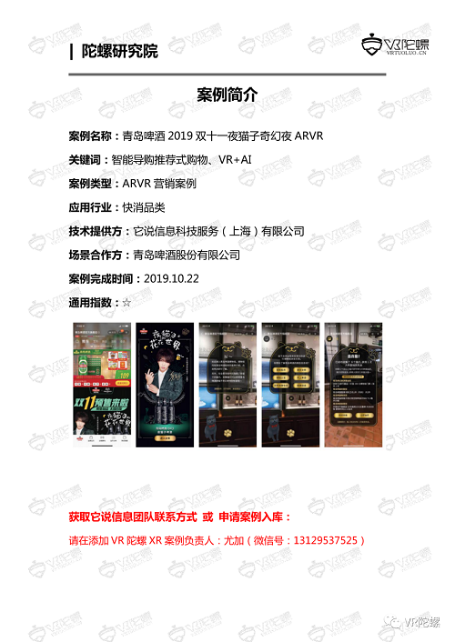 陀螺研究院XR行业应用案例集 | 青岛啤酒AR/VR营销案例