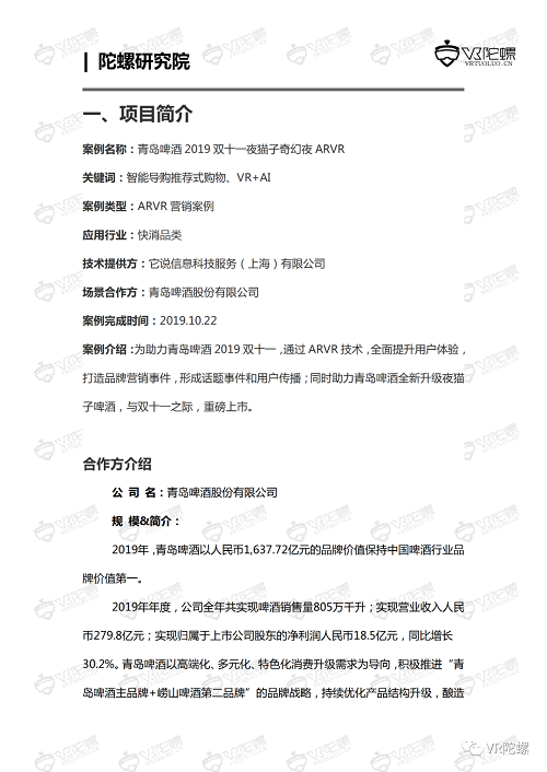 陀螺研究院XR行业应用案例集 | 青岛啤酒AR/VR营销案例