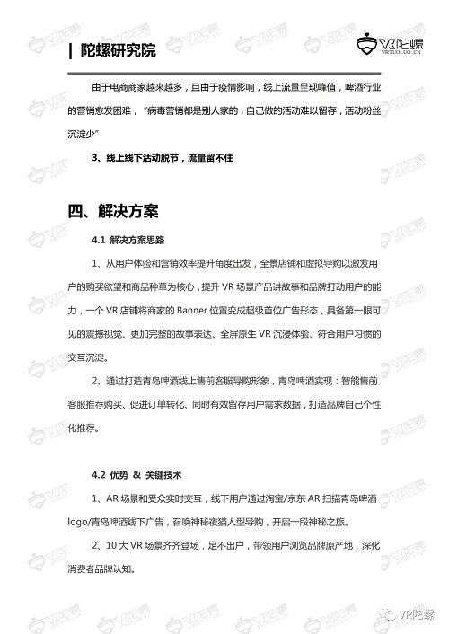 陀螺研究院XR行业应用案例集 | 青岛啤酒AR/VR营销案例