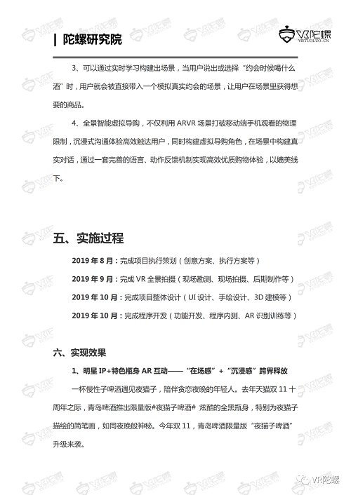 陀螺研究院XR行业应用案例集 | 青岛啤酒AR/VR营销案例