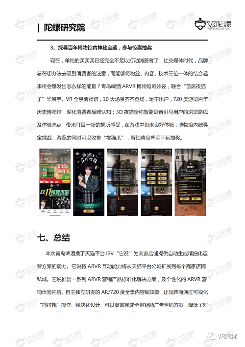 陀螺研究院XR行业应用案例集 | 青岛啤酒AR/VR营销案例
